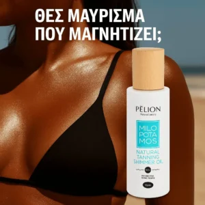 Milopotamos | Φυσικό Λάδι για Έντονο Σοκολατένιο Μαύρισμα & Λάμψη